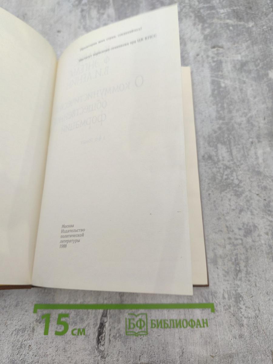 О коммунистической общественной формации. Книга вторая