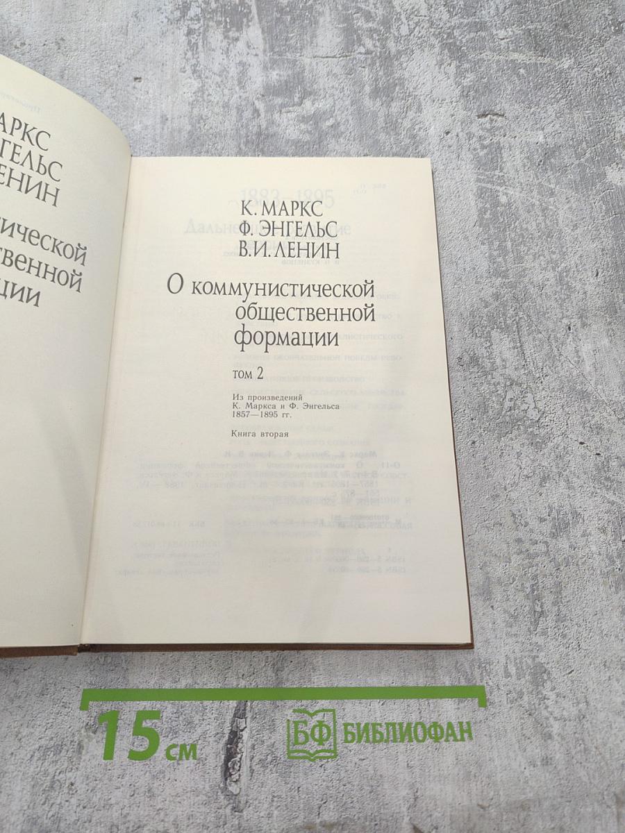 О коммунистической общественной формации. Книга вторая
