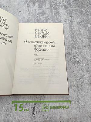 О коммунистической общественной формации. Книга вторая
