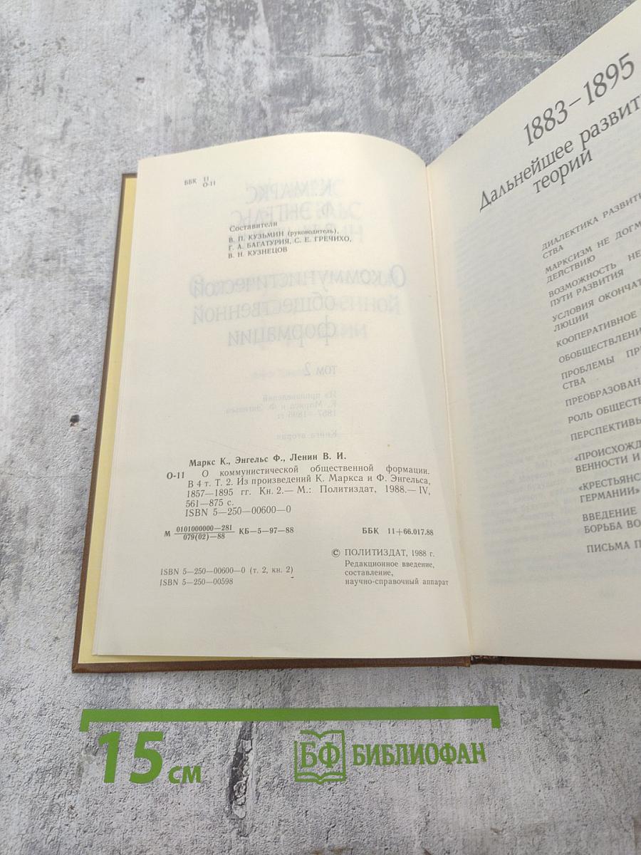 О коммунистической общественной формации. Книга вторая