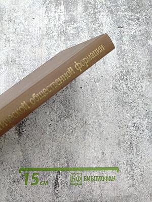 О коммунистической общественной формации. Книга вторая