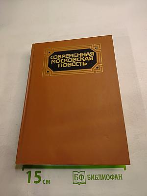 Современная Московская Повесть