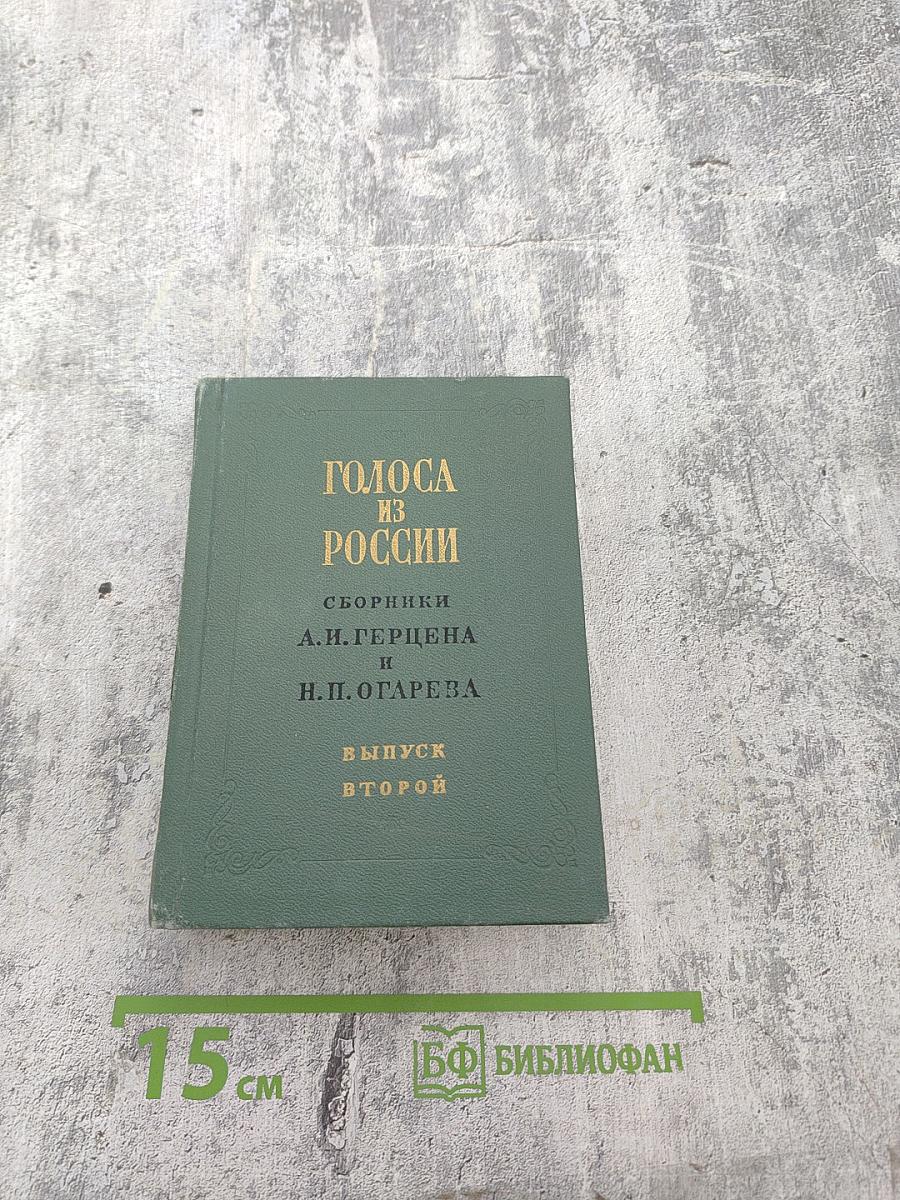Голоса из России. Сборники А.И. Герцена и Н.П. Огарева. Выпуск второй