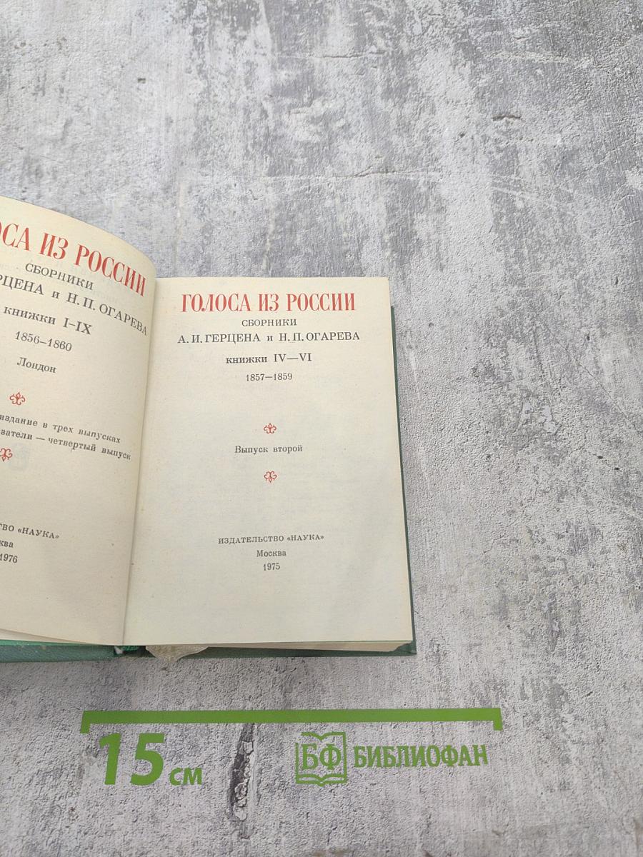 Голоса из России. Сборники А.И. Герцена и Н.П. Огарева. Выпуск второй