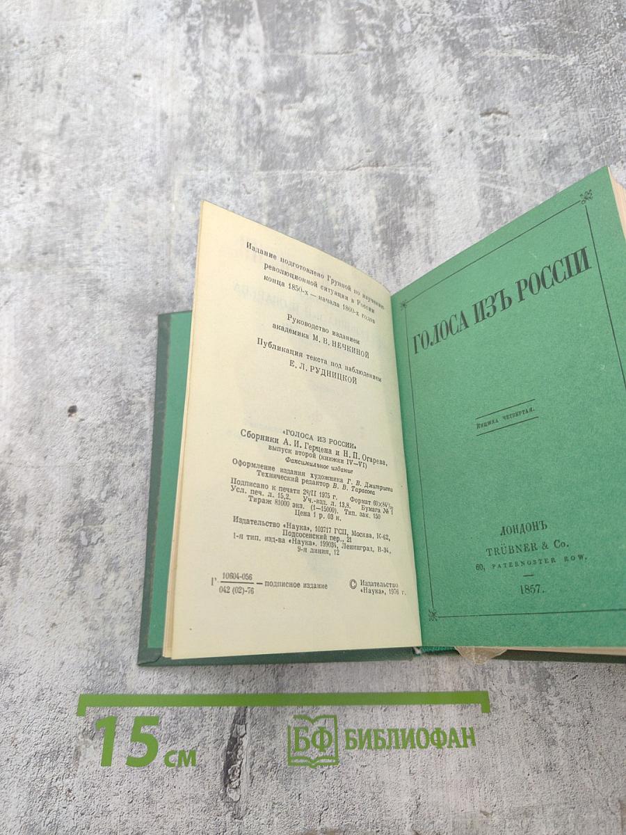 Голоса из России. Сборники А.И. Герцена и Н.П. Огарева. Выпуск второй