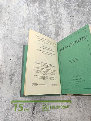 Голоса из России. Сборники А.И. Герцена и Н.П. Огарева. Выпуск второй