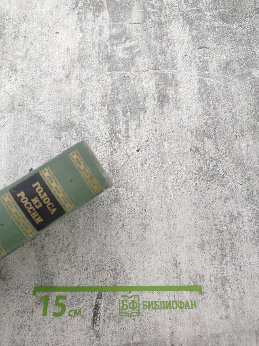 Голоса из России. Сборники А.И. Герцена и Н.П. Огарева. Выпуск второй