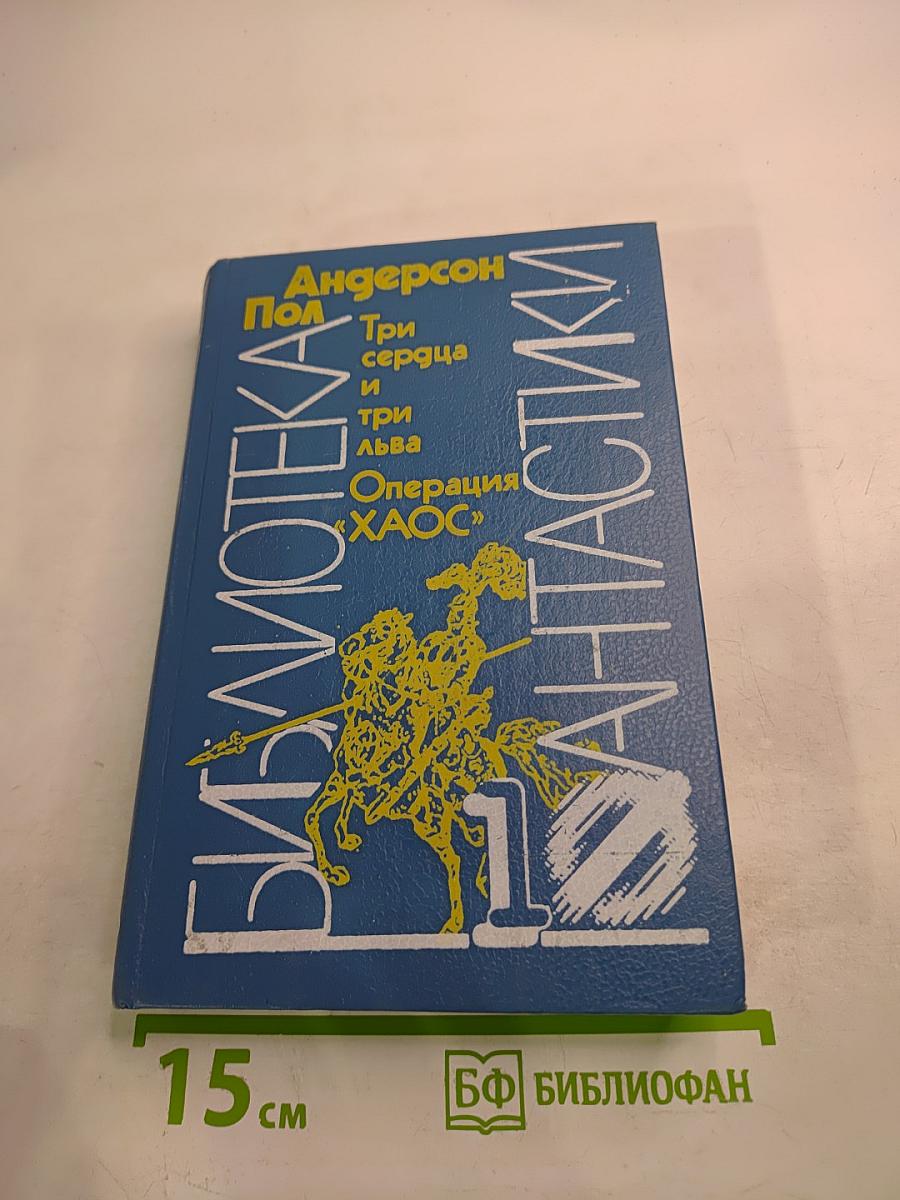 Три сердца и три льва. Операция "ХАОС"