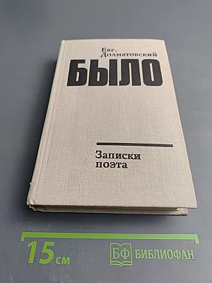 Было. Записки поэта. Книга вторая