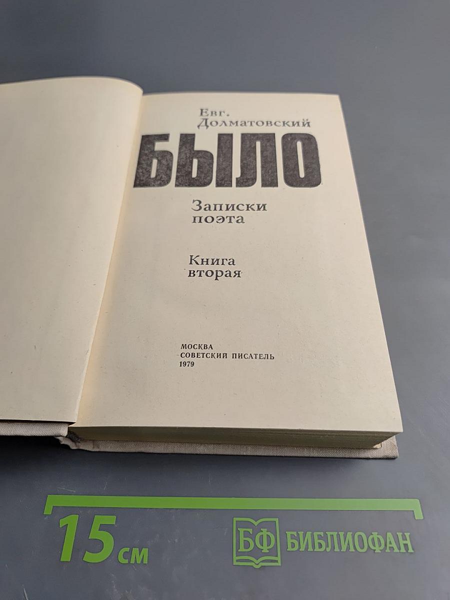 Было. Записки поэта. Книга вторая