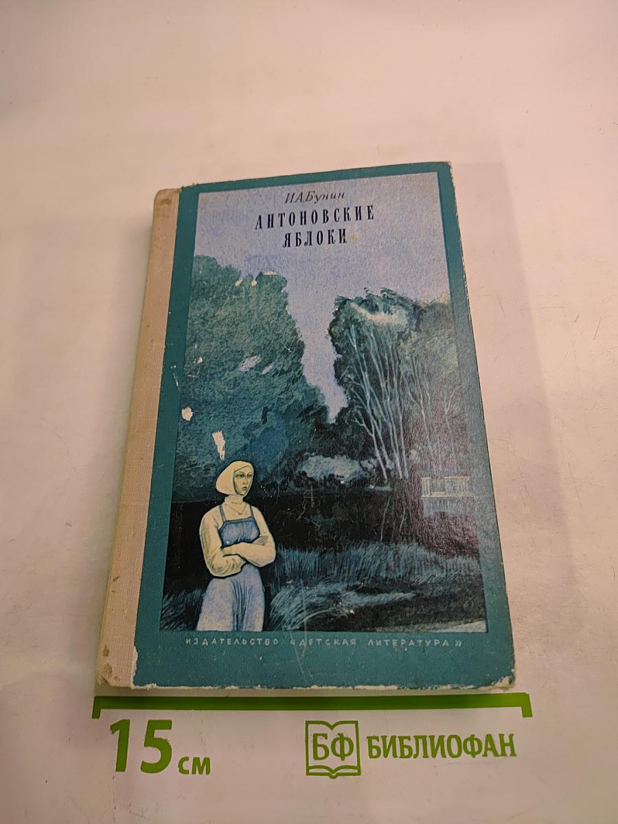 Антоновские яблоки