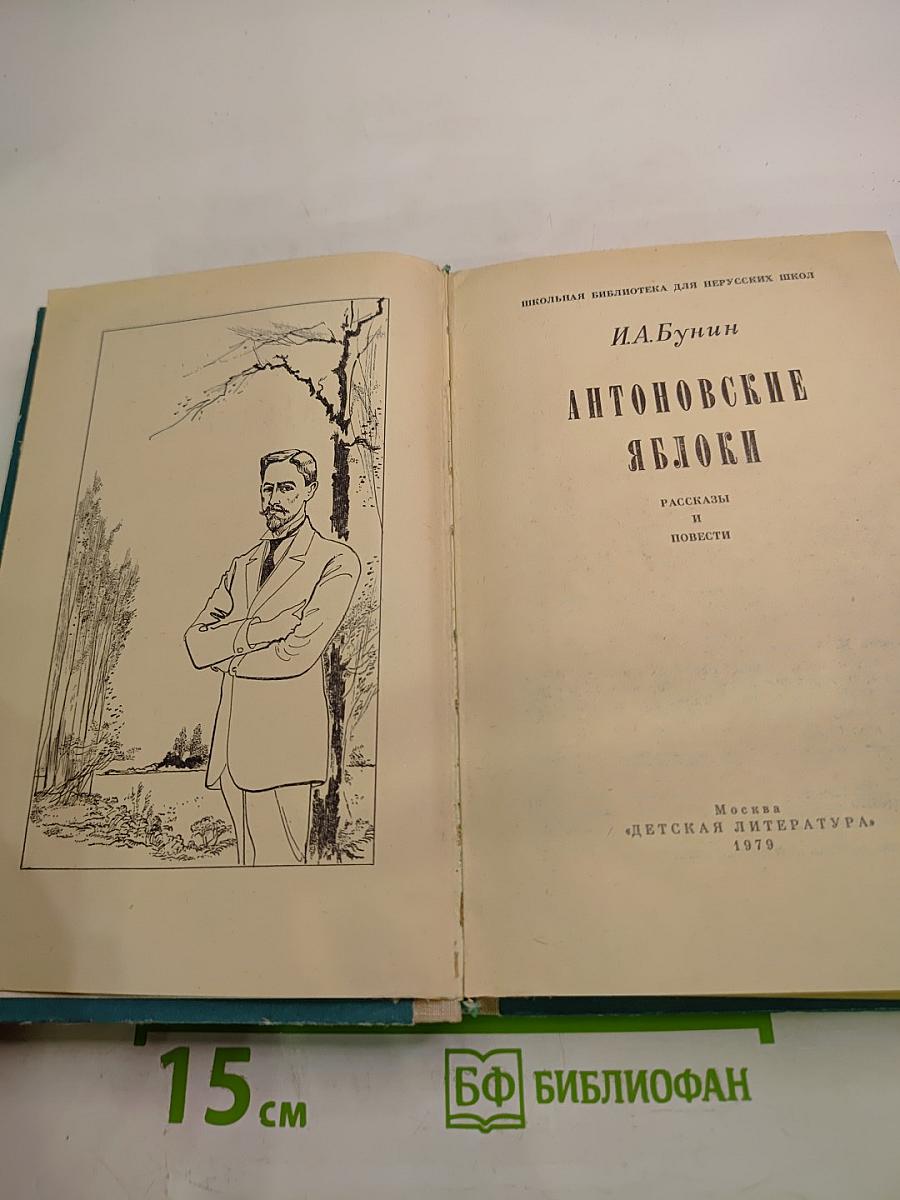 Антоновские яблоки