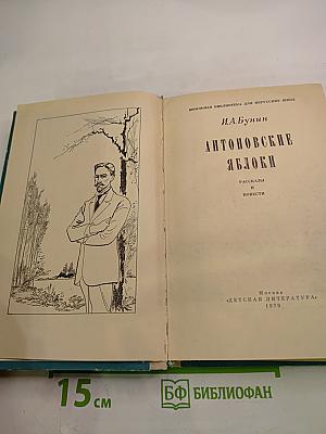 Антоновские яблоки