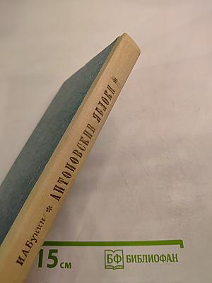 Антоновские яблоки