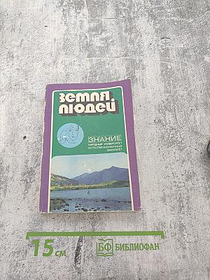 Земля людей