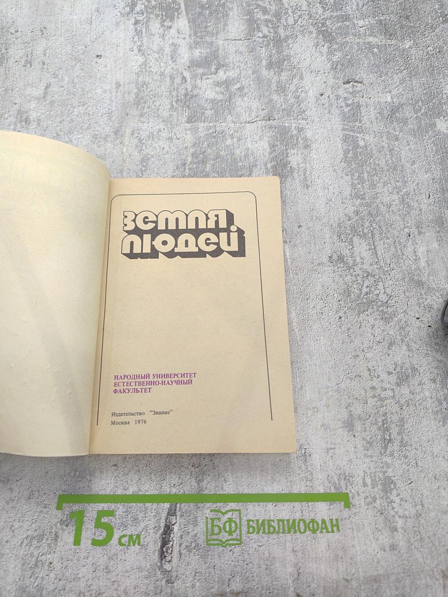 Земля людей