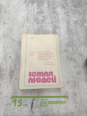 Земля людей