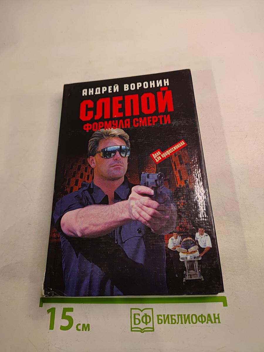 Слепой. Формула смерти