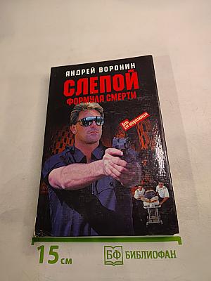 Слепой. Формула смерти