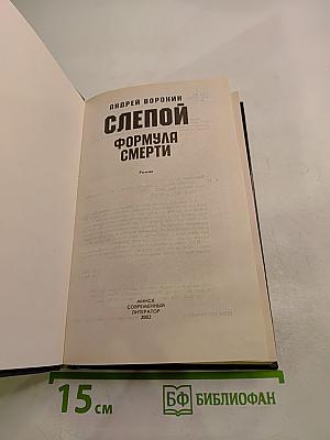 Слепой. Формула смерти