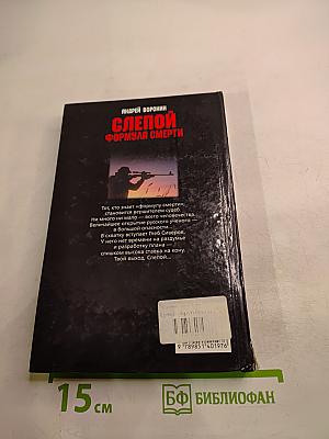 Слепой. Формула смерти