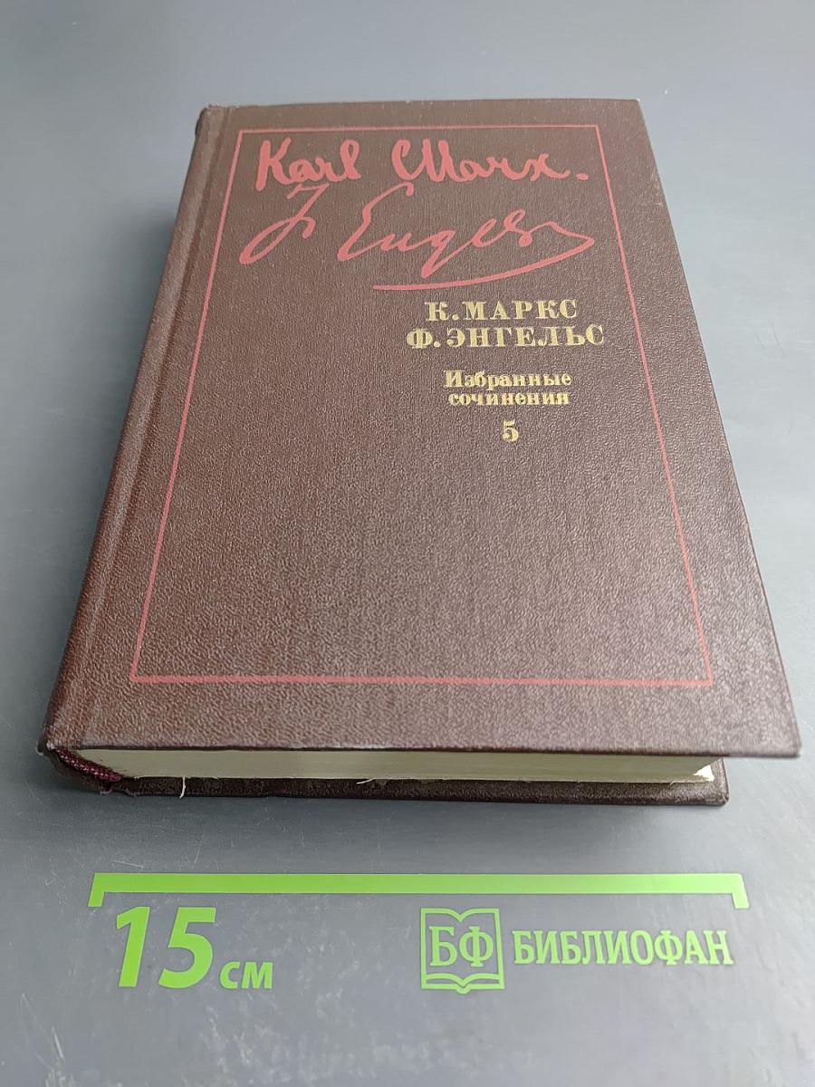 Избранные сочинения, Том 5