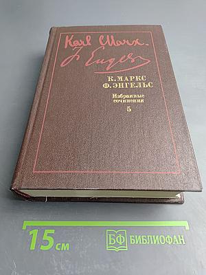 Избранные сочинения, Том 5