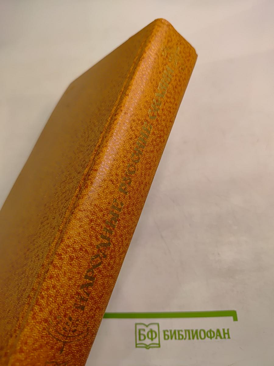 Народные русские сказки