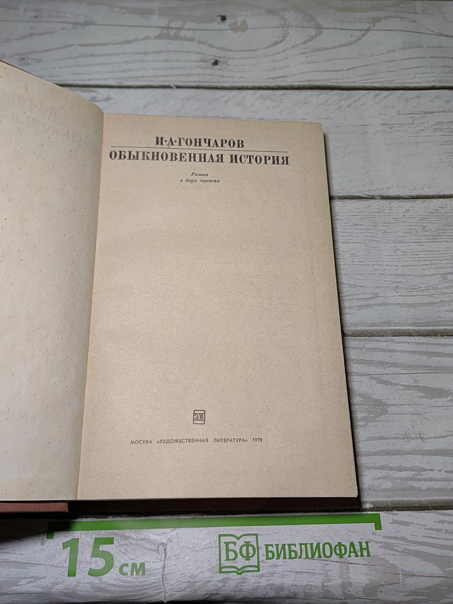Обыкновенная история