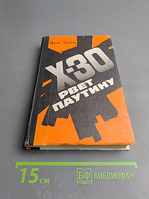 Икс-30 рвет паутину