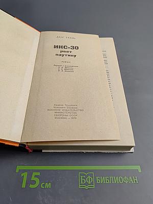 Икс-30 рвет паутину