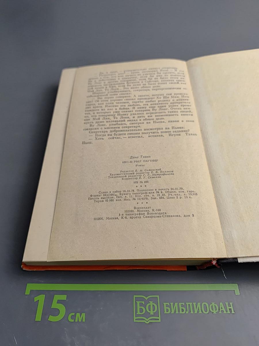 Икс-30 рвет паутину