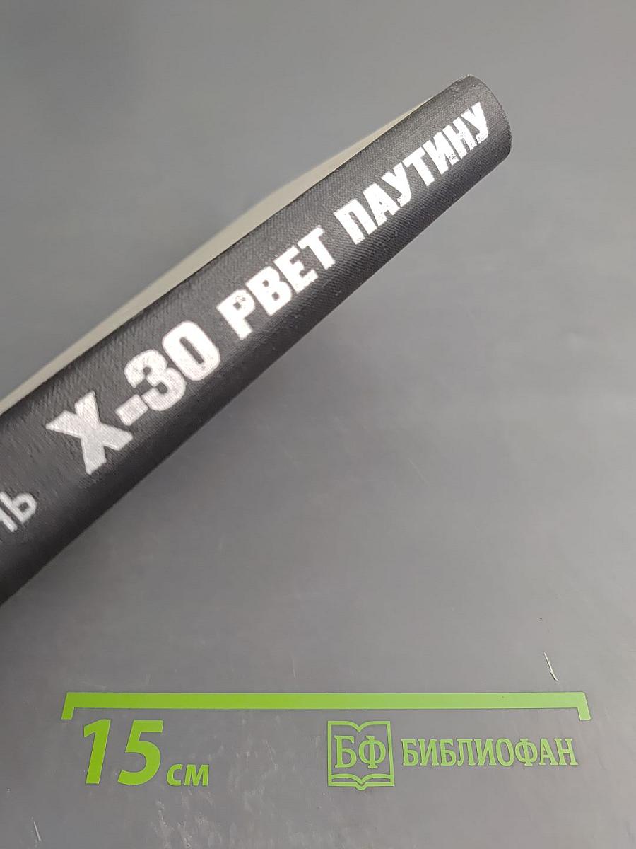 Икс-30 рвет паутину