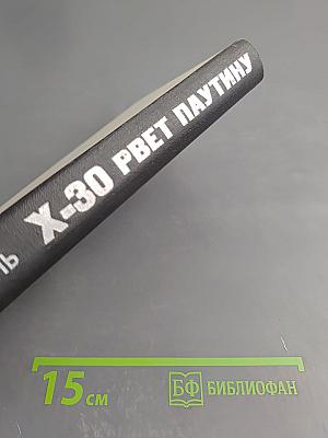 Икс-30 рвет паутину