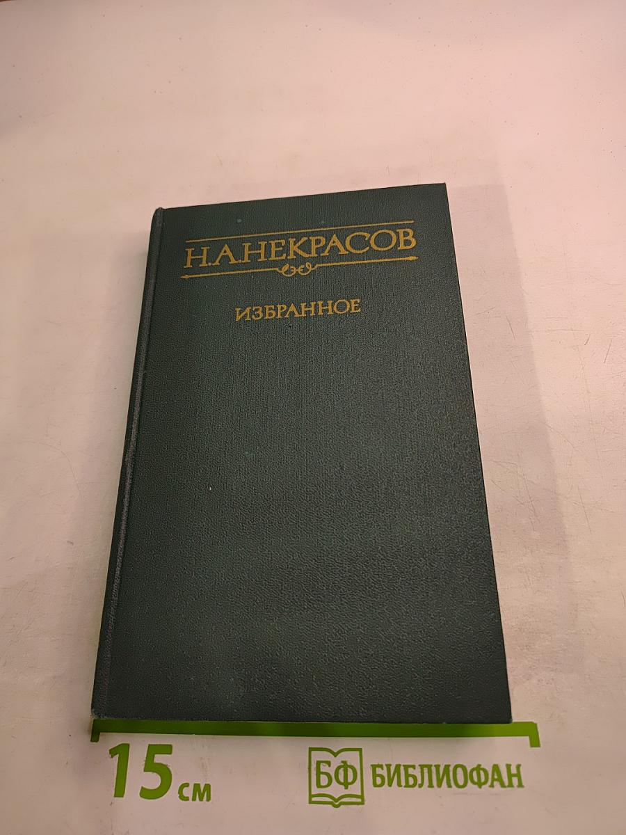 Избранное. Стихотворения и поэмы