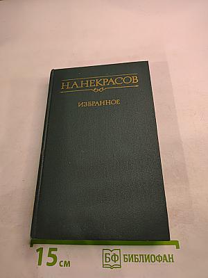 Избранное. Стихотворения и поэмы