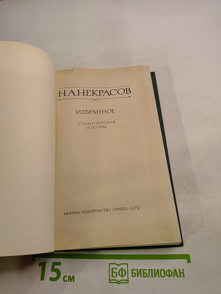 Избранное. Стихотворения и поэмы