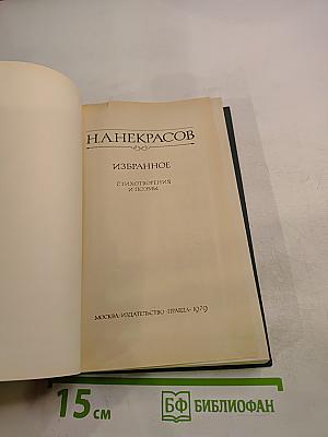 Избранное. Стихотворения и поэмы
