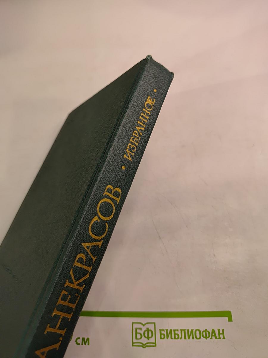 Избранное. Стихотворения и поэмы