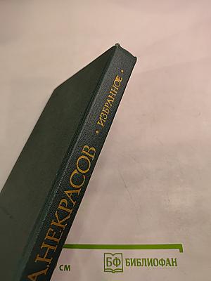 Избранное. Стихотворения и поэмы