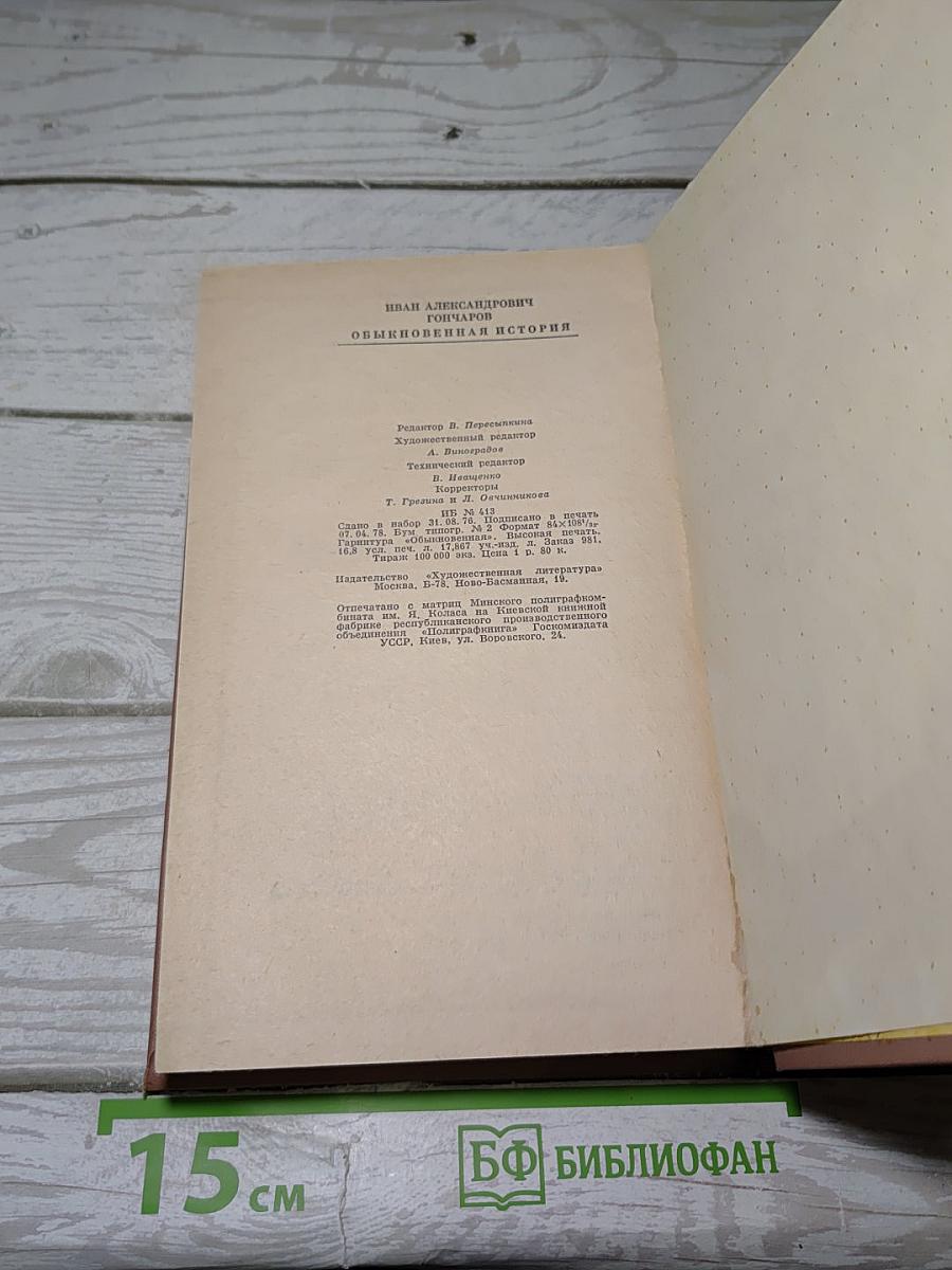 Обыкновенная история