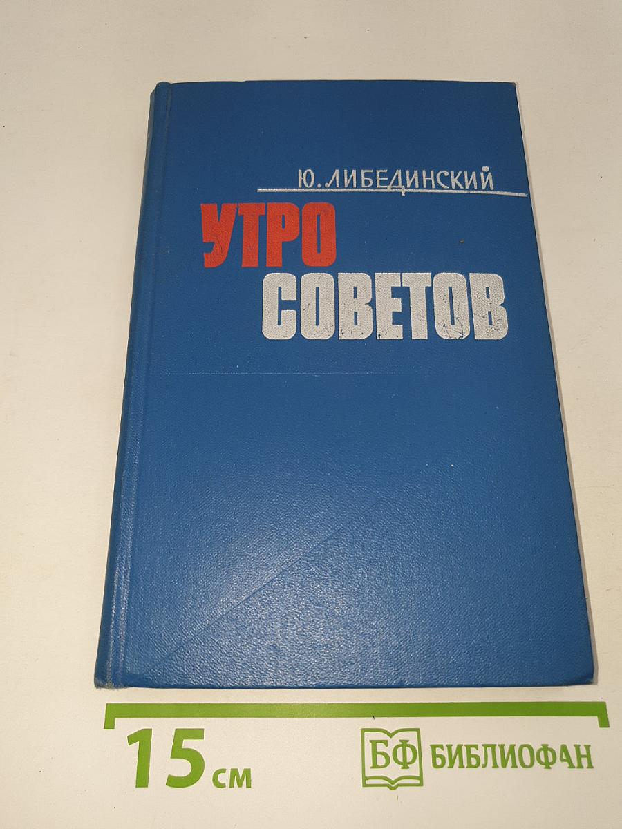 Утро Советов