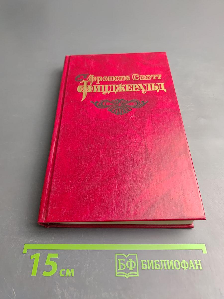 Избранные произведения в трех томах. Том третий. Новеллы