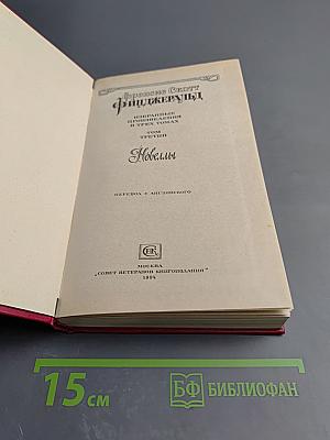 Избранные произведения в трех томах. Том третий. Новеллы