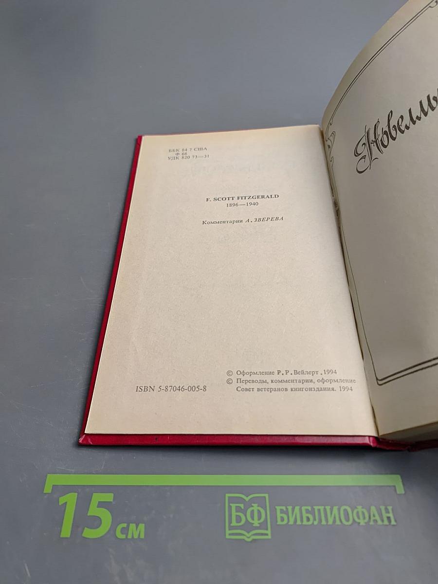 Избранные произведения в трех томах. Том третий. Новеллы