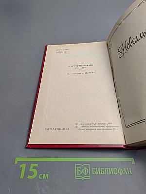Избранные произведения в трех томах. Том третий. Новеллы