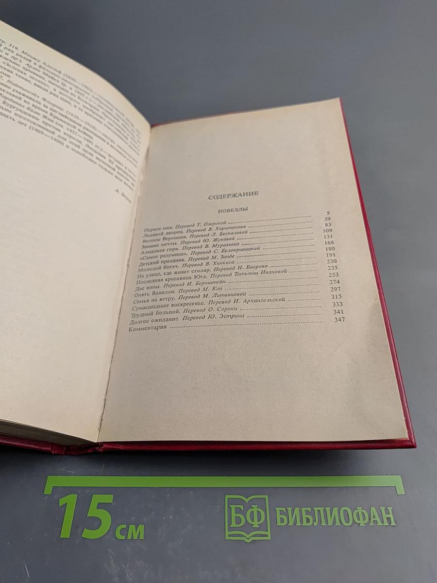 Избранные произведения в трех томах. Том третий. Новеллы
