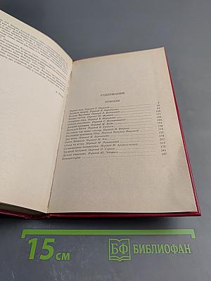 Избранные произведения в трех томах. Том третий. Новеллы