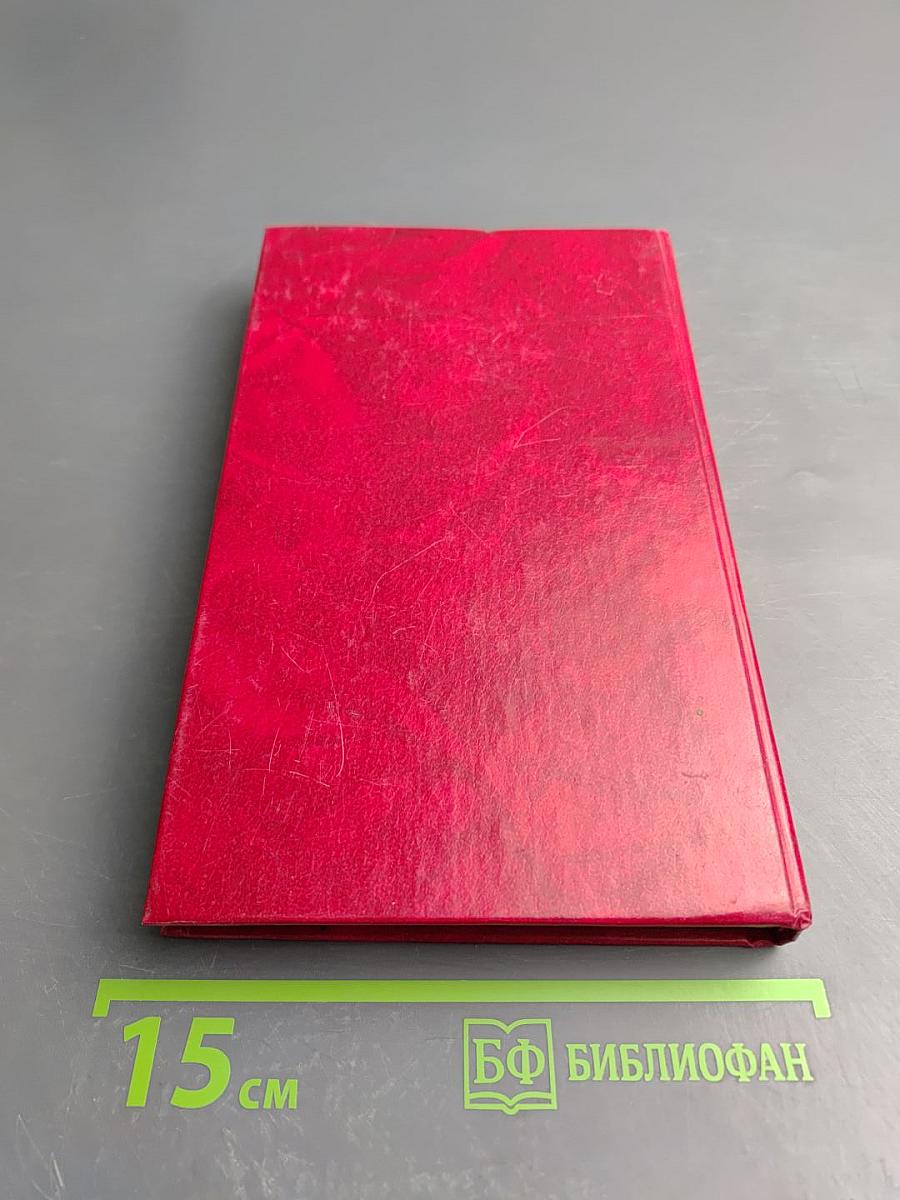 Избранные произведения в трех томах. Том третий. Новеллы