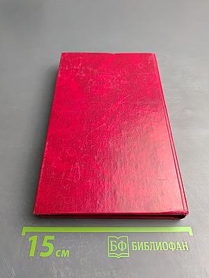 Избранные произведения в трех томах. Том третий. Новеллы